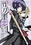 竹刀短し恋せよ乙女 2