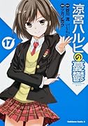 涼宮ハルヒの憂鬱 (17)