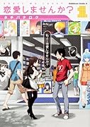 恋愛しませんか? 1