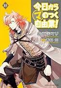 今日からマのつく自由業! 15
