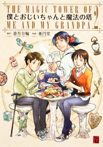 僕とおじいちゃんと魔法の塔 2