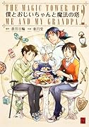 僕とおじいちゃんと魔法の塔 2