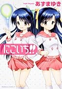 にこいち!!