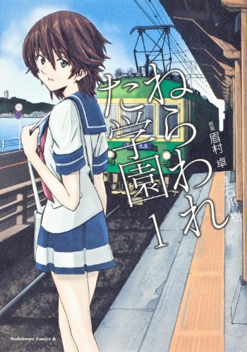 ねらわれた学園 1