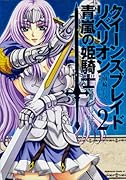 クイーンズブレイド リベリオン 青嵐の姫騎士 2