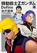 機動戦士Zガンダム Define 4