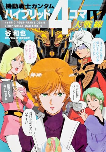 機動戦士ガンダム ハイブリッド4コマ大戦線 4