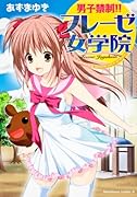 男子禁制!!フレーゼ女学院