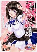 真剣で私に恋しなさい!S 〜松永燕編〜