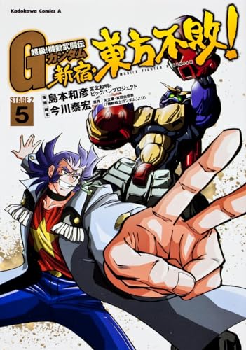 超級!機動武闘伝Gガンダム 新宿・東方不敗! 5