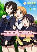 ココロコネクト ON AIR