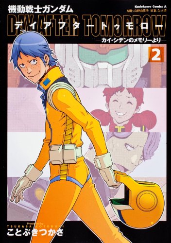機動戦士ガンダム デイアフタートゥモロー -カイ・シデンのメモリーより- 2