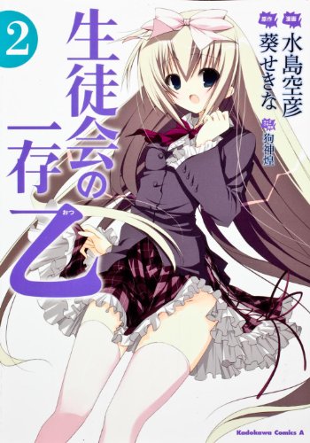 生徒会の一存乙(2)