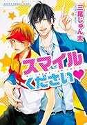 スマイルください