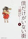 僕だけがいない街 (1)