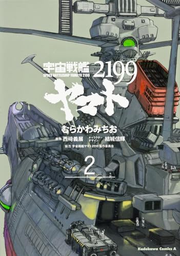 宇宙戦艦ヤマト2199 2