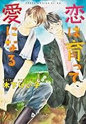 恋は育って愛になる