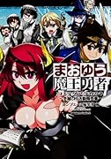 まおゆう魔王勇者コミックアラカルト