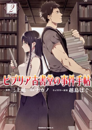 ビブリア古書堂の事件手帖(2)