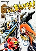 超級! 機動武闘伝Gガンダム 新宿・東方不敗! 6