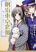 明治東亰恋伽 朧ノ刻の戯曲