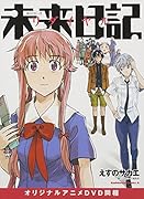 未来日記リダイヤル オリジナルアニメDVD同梱 (カドカワコミックス・エース)