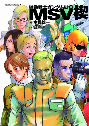 機動戦士ガンダムUC MSV 楔の表紙