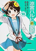 涼宮ハルヒの憂鬱 (18)