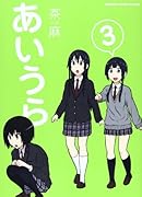 あいうら 3