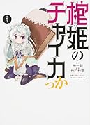 棺姫のチャイカっか