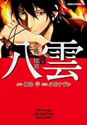 心霊探偵八雲 9