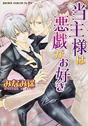 当主様は悪戯がお好き