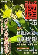 コミック怪 Vol.22 2013年 春号