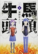 ふたりは牛頭馬頭! 1