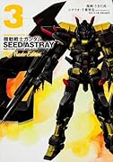 機動戦士ガンダムSEED ASTRAY Re:Master Edition 3