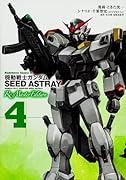 機動戦士ガンダムSEED ASTRAY Re:Master Edition 4
