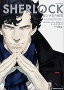 SHERLOCK ピンク色の研究