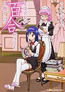 生徒会長が百合好きでも問題ナシ!?