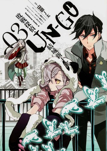 UN-GO 敗戦探偵・結城新十郎 3