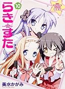 らき☆すた ‐10 アニメ「宮河家の空腹」DVD付き限定版