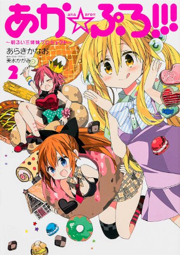 あか☆ぷろ!!! 2 〜明るい三姉妹プロジェクト〜