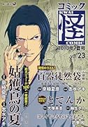 コミック怪 Vol.23 2013年 夏号
