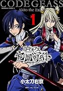 コードギアス 亡国のアキト 1