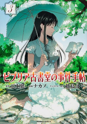 ビブリア古書堂の事件手帖 (3)