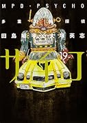 多重人格探偵サイコ(19)