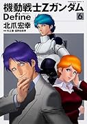 機動戦士Zガンダム Define 6