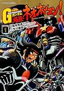 超級! 機動武闘伝Gガンダム 爆熱・ネオホンコン! 1