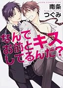なんでお前とキスしてるんだ?