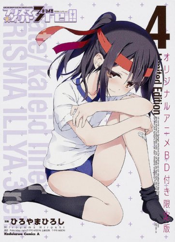 Fate/kaleid liner プリズマ☆イリヤ ドライ! ! 4 オリジナルアニメBD付き限定版 (カドカワコミックス・エース)