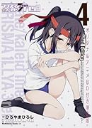 Fate/kaleid liner プリズマ☆イリヤ ドライ! ! 4 オリジナルアニメBD付き限定版 (カドカワコミックス・エース)